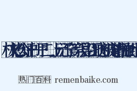 林文忠公证书·甲二·上元江宁等六县沿江地方被淹请抚恤折组词是什么意思的图片
